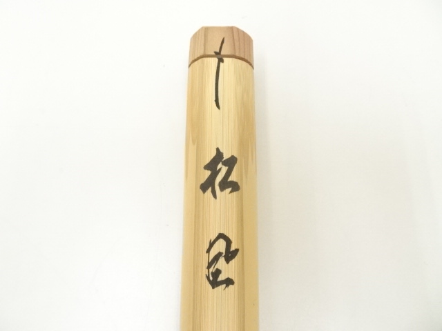 道具 ] - 道具 宗玄造 竹茶杓（銘：松風）（前大徳 細合喝堂書付）（共